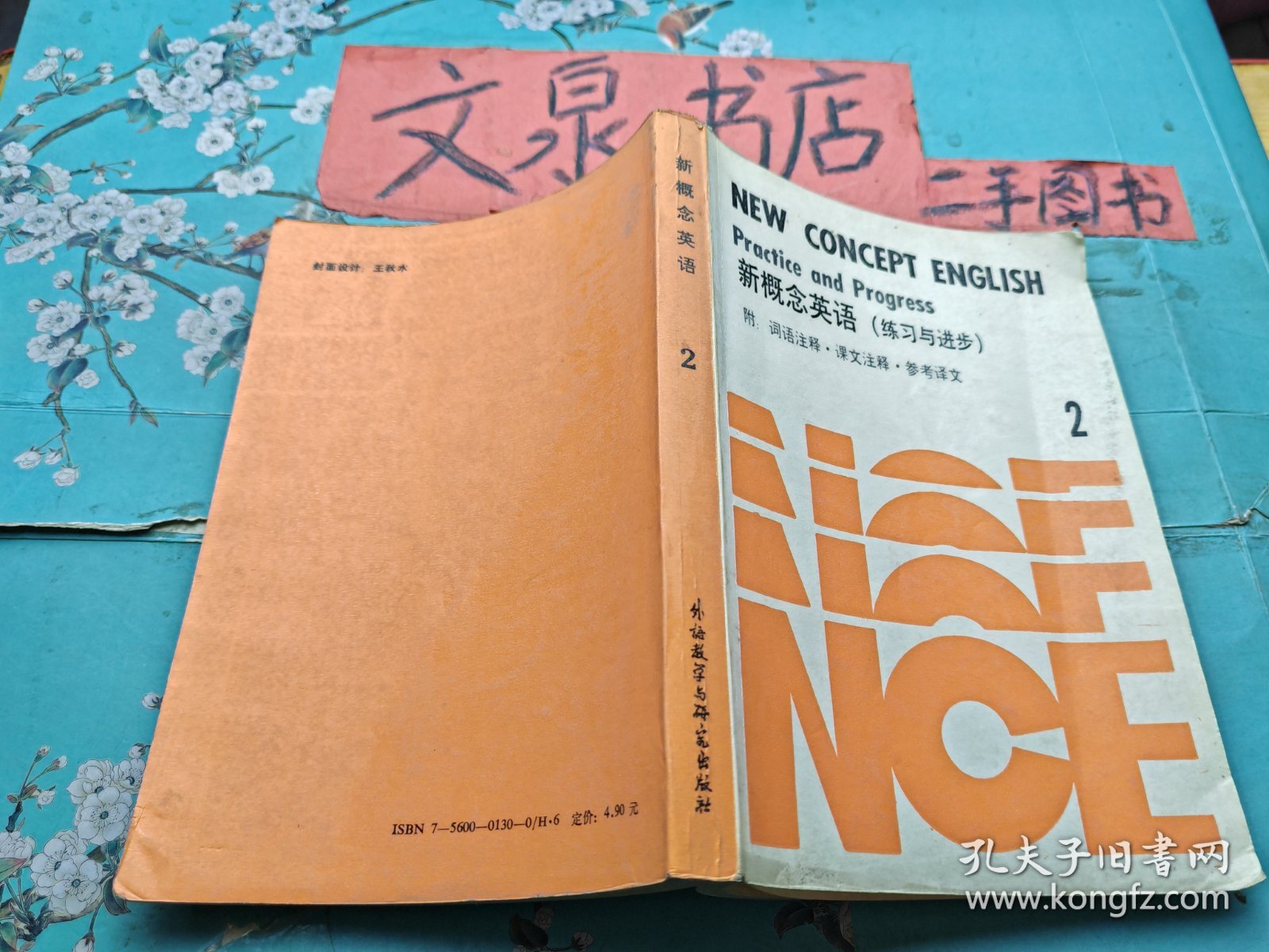 新概念英语 练习与进步 2 内有字迹