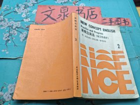 新概念英语 练习与进步 2 内有字迹