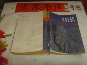 赤龙与丹凤（第一部） 书脊有破损