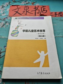 学前儿童艺术教育 音乐分册（第二版）“十二五”职业教育国家规划教材 带盘