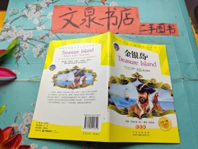 新課標必讀名著雙語分級閱讀 金銀島