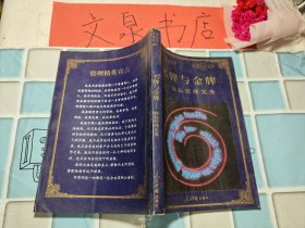 管理精英文库 名牌与金牌 商标管理实务