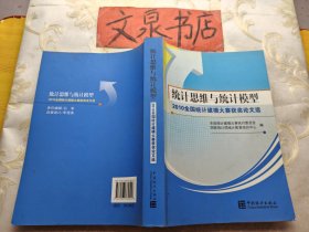 统计思维与统计模型 2010全国统计建模大赛获奖论文选