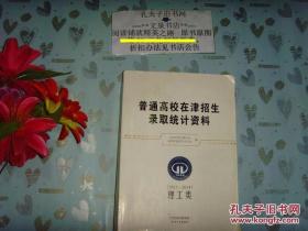 普通高校在津招生录取统计资料2012-2014-理工类》文泉教育类Tie-1 ，本书不打折