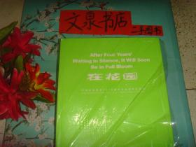 在花园   天津美术学院2016届毕业优秀作品集   保正版纸质书   内无字迹  近全新