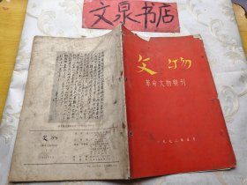 文物革命文物特刊一 1972 5 皮缺角书脊破损，底有污渍如图