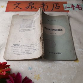 冶金工人技術(shù)叢書 低碳鋼絲熱鍍鋅法 書下角小撕痕，缺角，釘孔銹漬
