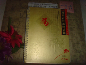 2004年财福吉祥吊牌缩样 烫金封面32页