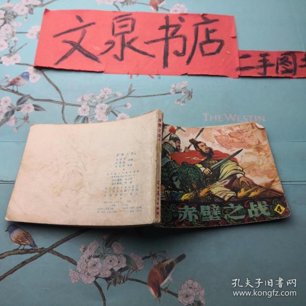赤壁之战4 连环画 皮底书脊小磨损 封皮水印品如图50630Atg