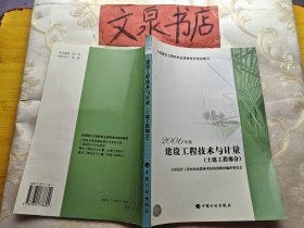 建筑工程技术与计量 土建工程部分 全国造价工程师执业资格考试培训教材2006年版