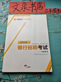 银行招聘考试 内部教案 EPI专项专项