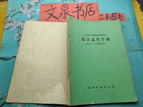 不可拆式螺旋板换热器设计选用手册JB1287-73定型图样设计  皮底小斯痕