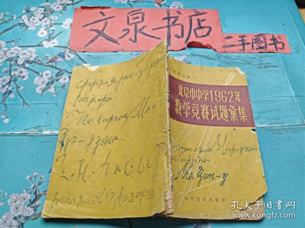 北京市中学1962年数学竞赛试题汇集 皮底缺角有字