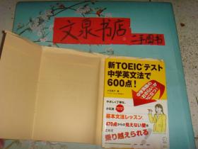 日文原版  新TOEIC     中学英文法   600点