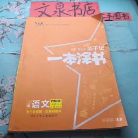 亲子记一本涂书六年级上册语文人教版+亲子作业本 正版纸质书现货无写画皮小破损