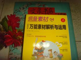 疯备素材04   中考作文万能素材解析与运用     保正版纸质书   内无字迹