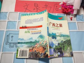 中国之旅热线丛书 广西旅游