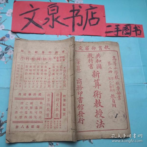 初等小学校秋季始业共和国教科书 新算数教授法 第二册教员用（笔算）线装民国八年版 J-10tg皮底小撕痕