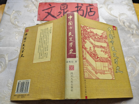 中国市民文学史 精装