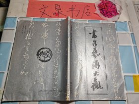 名人书法诗词赏析电视讲座 书法艺术大观 皮底书籍小撕痕