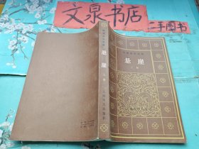 悬崖 上下 2本和售 品好