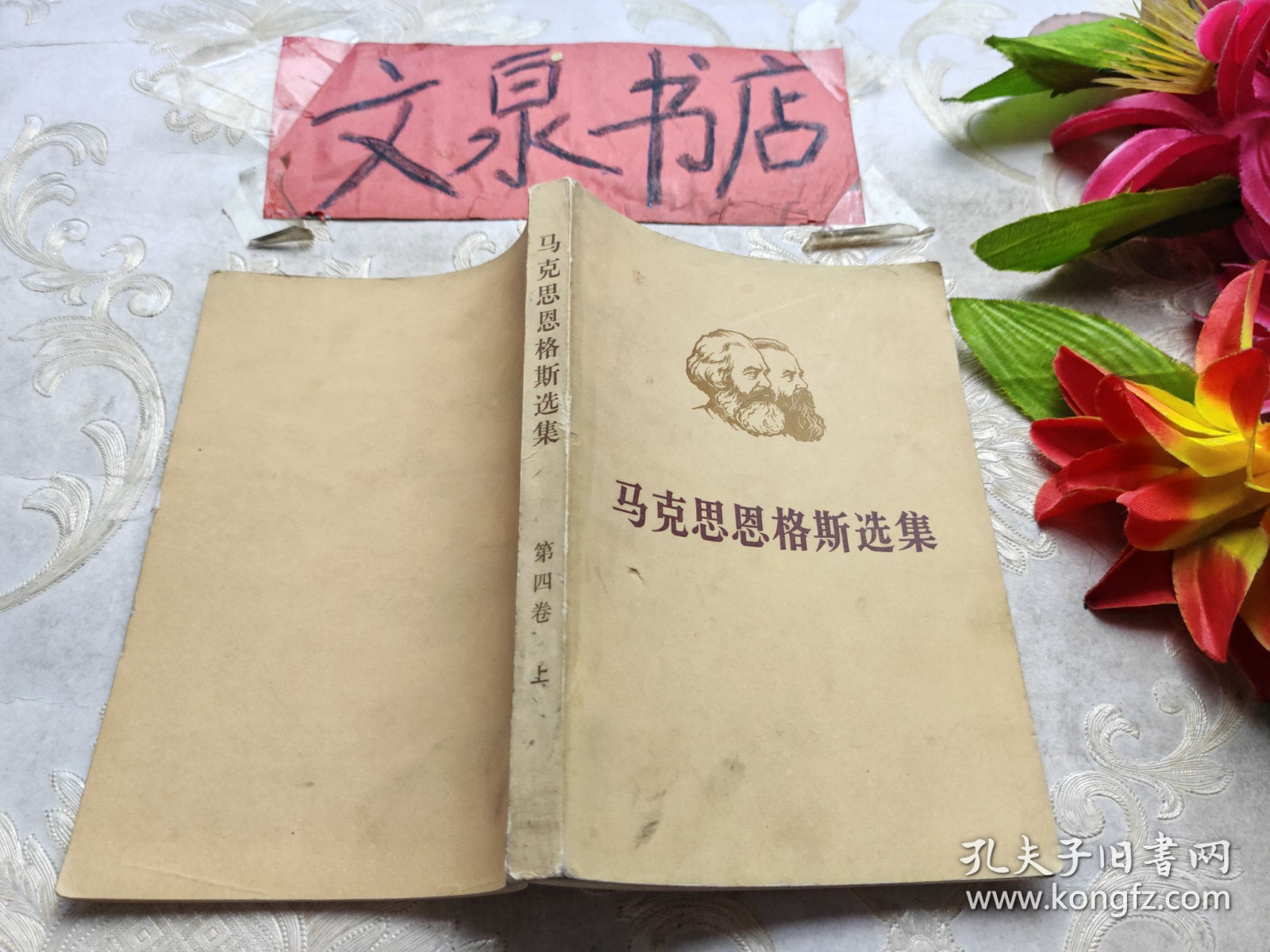 马克思恩格斯选集 第四卷上 书口小锈点