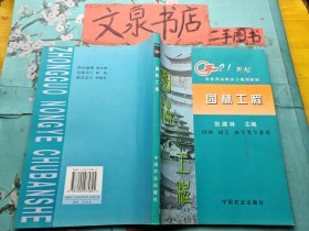 园林工程 21世纪农业部高职高专规划教材