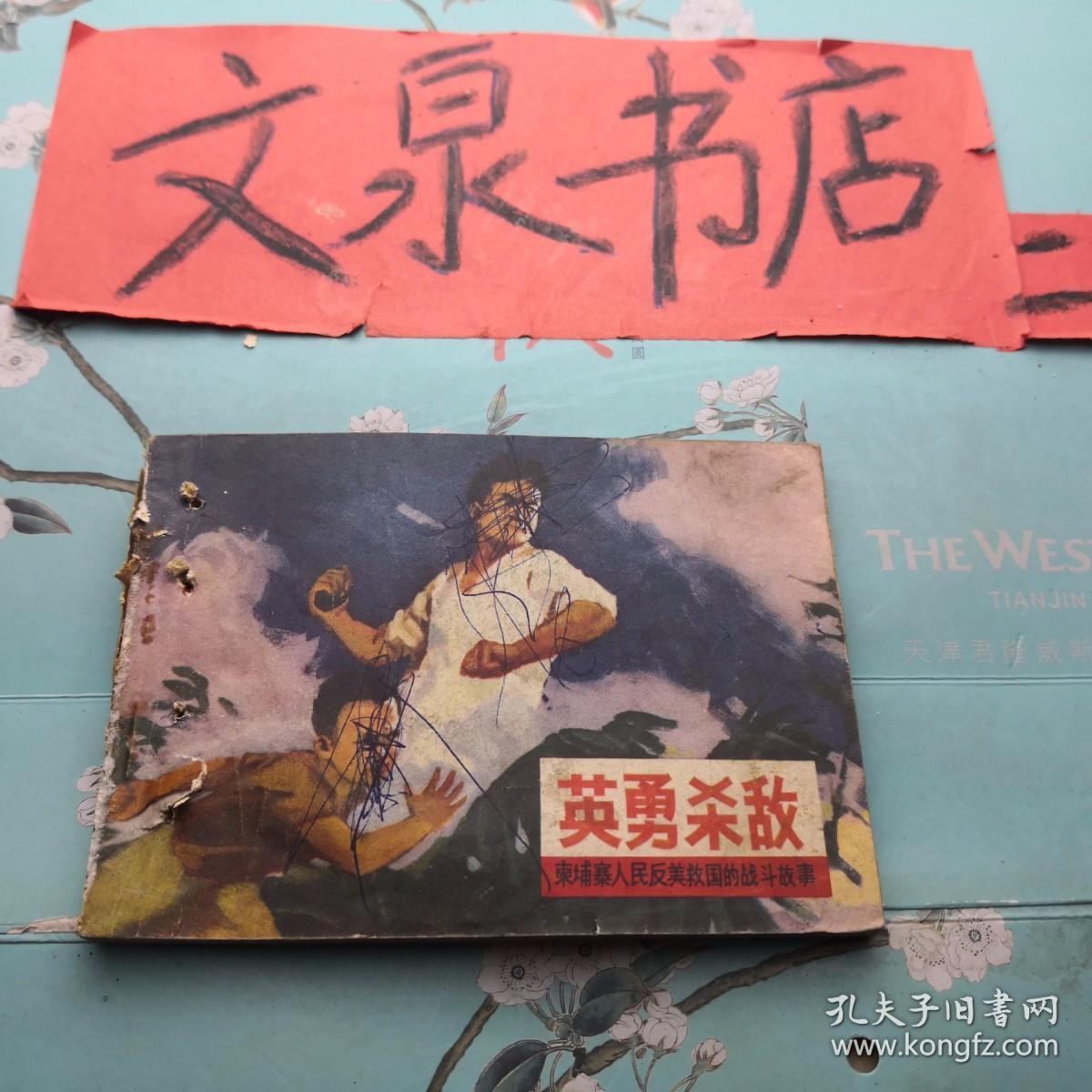 英勇杀敌柬埔寨人民反美救国的战斗故事 连环画 馆藏钉孔，封底牛皮纸粘痕，皮有涂鸦，