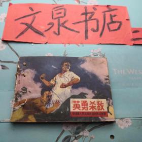 英勇杀敌柬埔寨人民反美救国的战斗故事 连环画 馆藏钉孔，封底牛皮纸粘痕，皮有涂鸦，