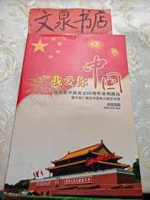 我爱你中国 庆祝新中国成立60指南系列演出及中国广播艺术第六届艺术周2009.9.2-9.6