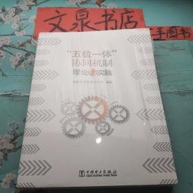 “五位一体”协同机制理论与实践（附光盘）  正版纸质书现货未开封