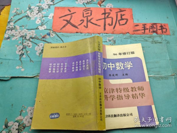 京津特级教师升学指导精华：初中数学（96年修订版）