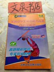 全国中学生英语能力竞赛真题及解析初中一年级分册 2014版含盘