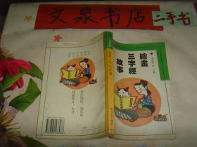 繪畫(huà)三字經(jīng)故事 皮內(nèi)側(cè)有折痕