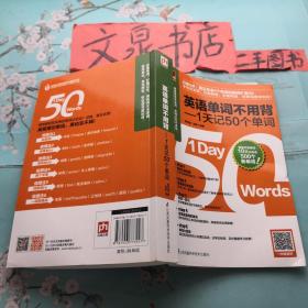 英语单词不用背-1天记50个单词 50629tg正版纸质书