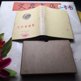 毛泽东选集 第一 二 三 四卷 日文版精装带外封套和售  tg-141如图一二卷书衣破损缺角