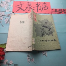 石柳鄧的故事