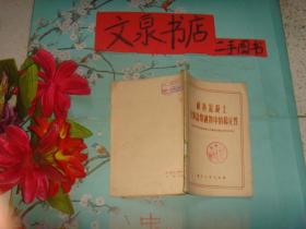 孔夫子旧书网--耐热混凝土在钠盐熔融物中的稳定性 品如图书脊小破损