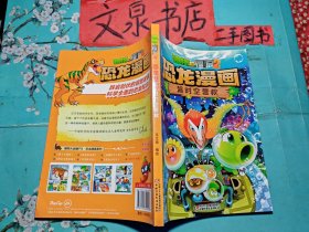 植物大战僵尸2恐龙漫画 超时空营救