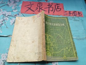 我们祖先的创造发明 1957年初版 皮底缺角书脊小破损