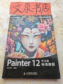 Painter 12中文版标准教程