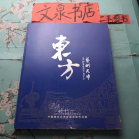 东方 艺术天津2016天津夏季达沃斯论坛中国著名艺术家邀请展作品集 tg-10正版纸质书内无写画