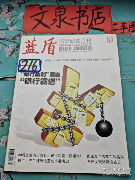 蓝盾 法治纪实月刊2012 7