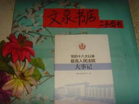 党的十八大以来最高人民法院大事记    保正版纸质书  内无字迹