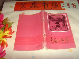 长征画集 书脊小破损