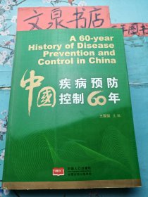 中国疾病预防控制60年