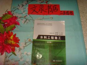 水利工程施工 第四版    副封面及书口有章   保正版纸质书   内无字迹