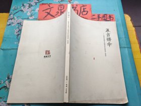 承古铸今 中国艺术品投资 中国画名家作品推荐展 东营站