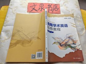 通用学术英语写作教程 带答案