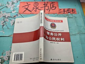 警务公开与公民权利 公安机关警务活动问答